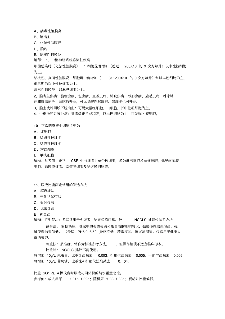 临床医学检验技术专业知识汇总_第3页