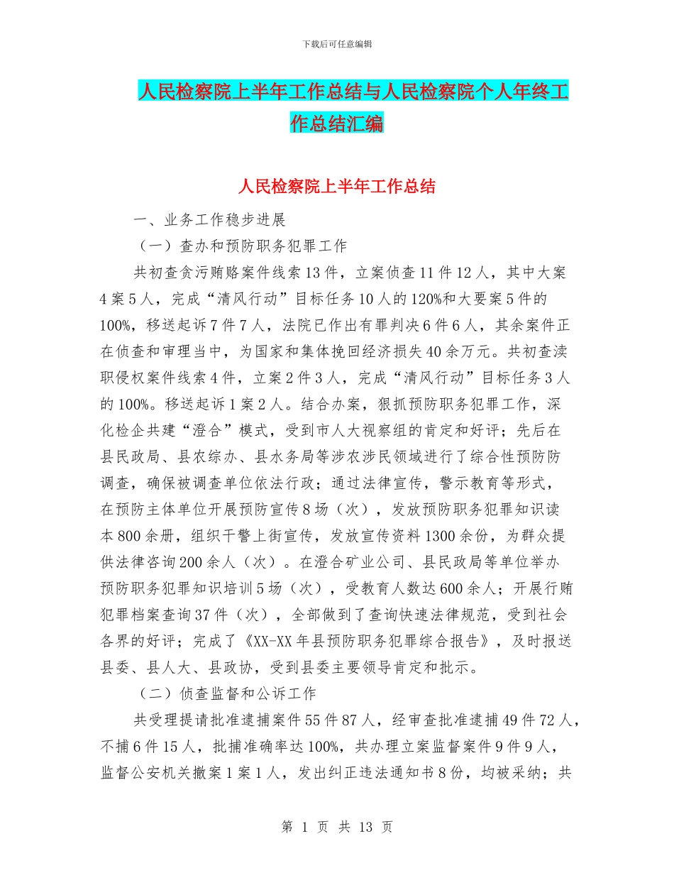 人民检察院上半年工作总结与人民检察院个人年终工作总结汇编_第1页