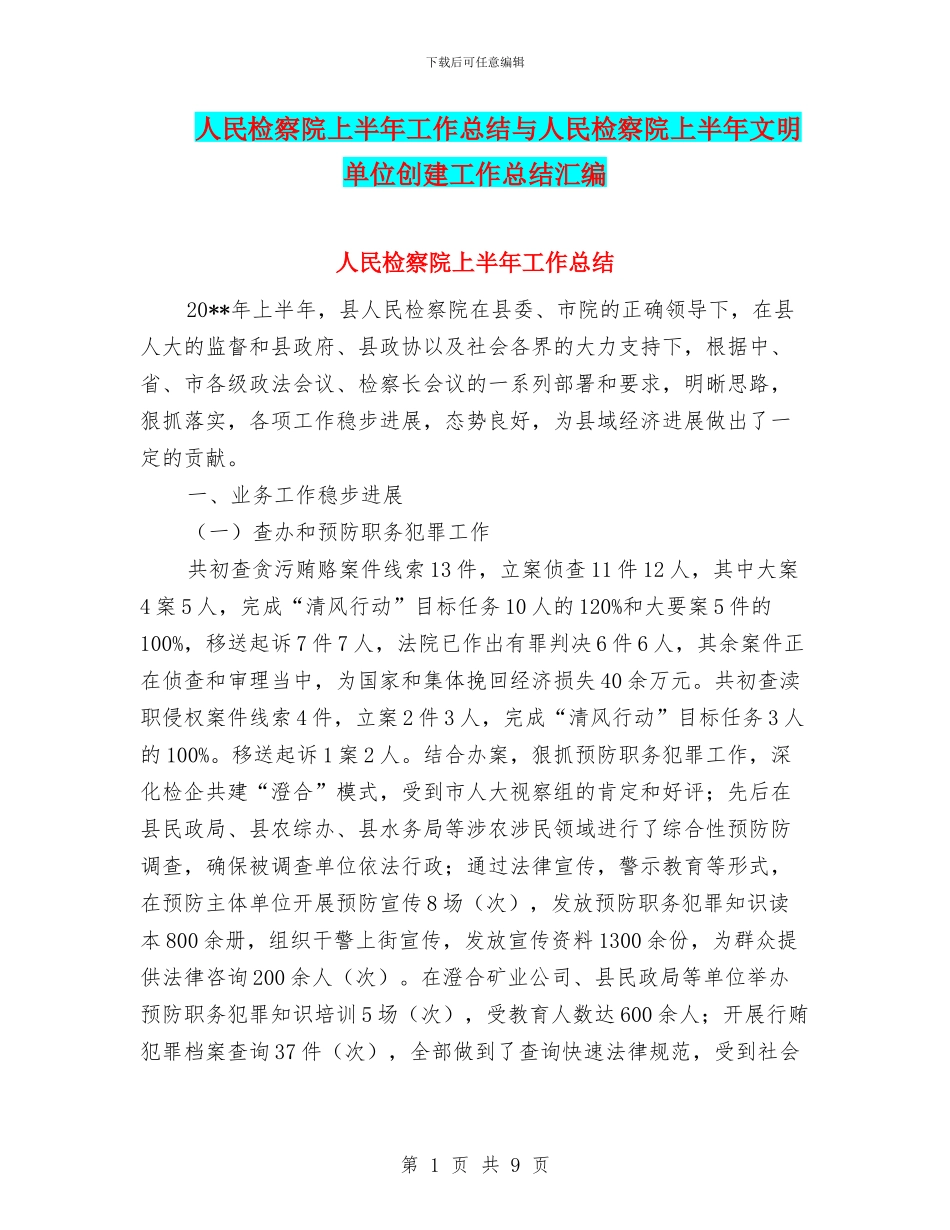 人民检察院上半年工作总结与人民检察院上半年文明单位创建工作总结汇编_第1页