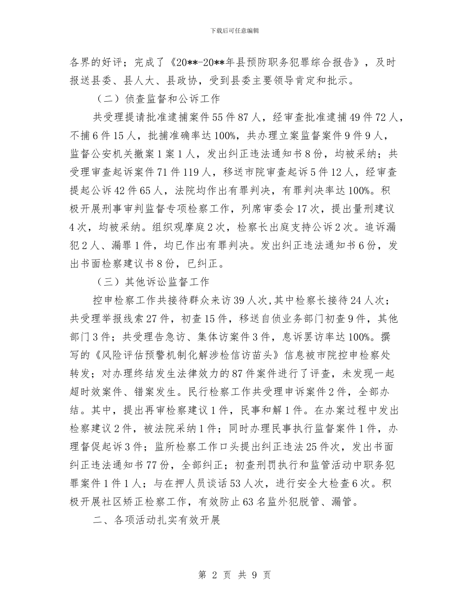 人民检察院上半年工作总结与人民检察院上半年文明单位创建工作总结汇编_第2页