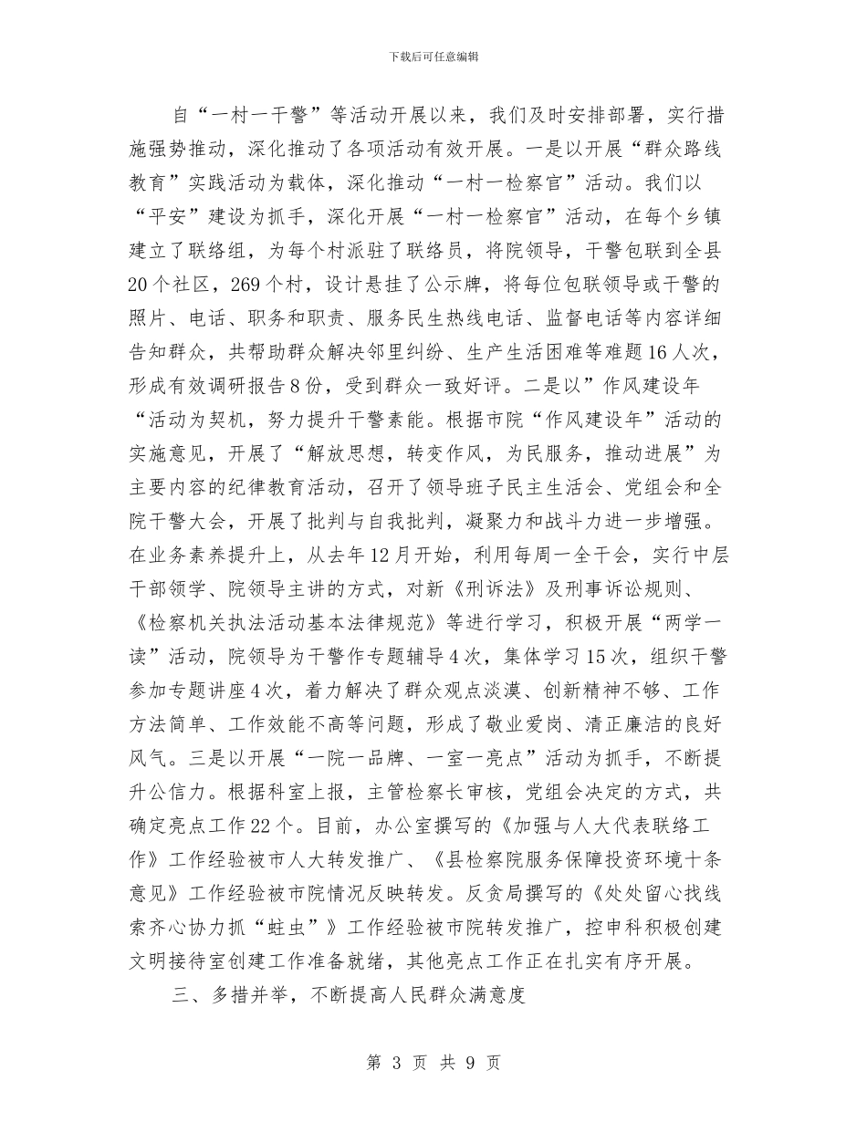 人民检察院上半年工作总结与人民检察院上半年文明单位创建工作总结汇编_第3页