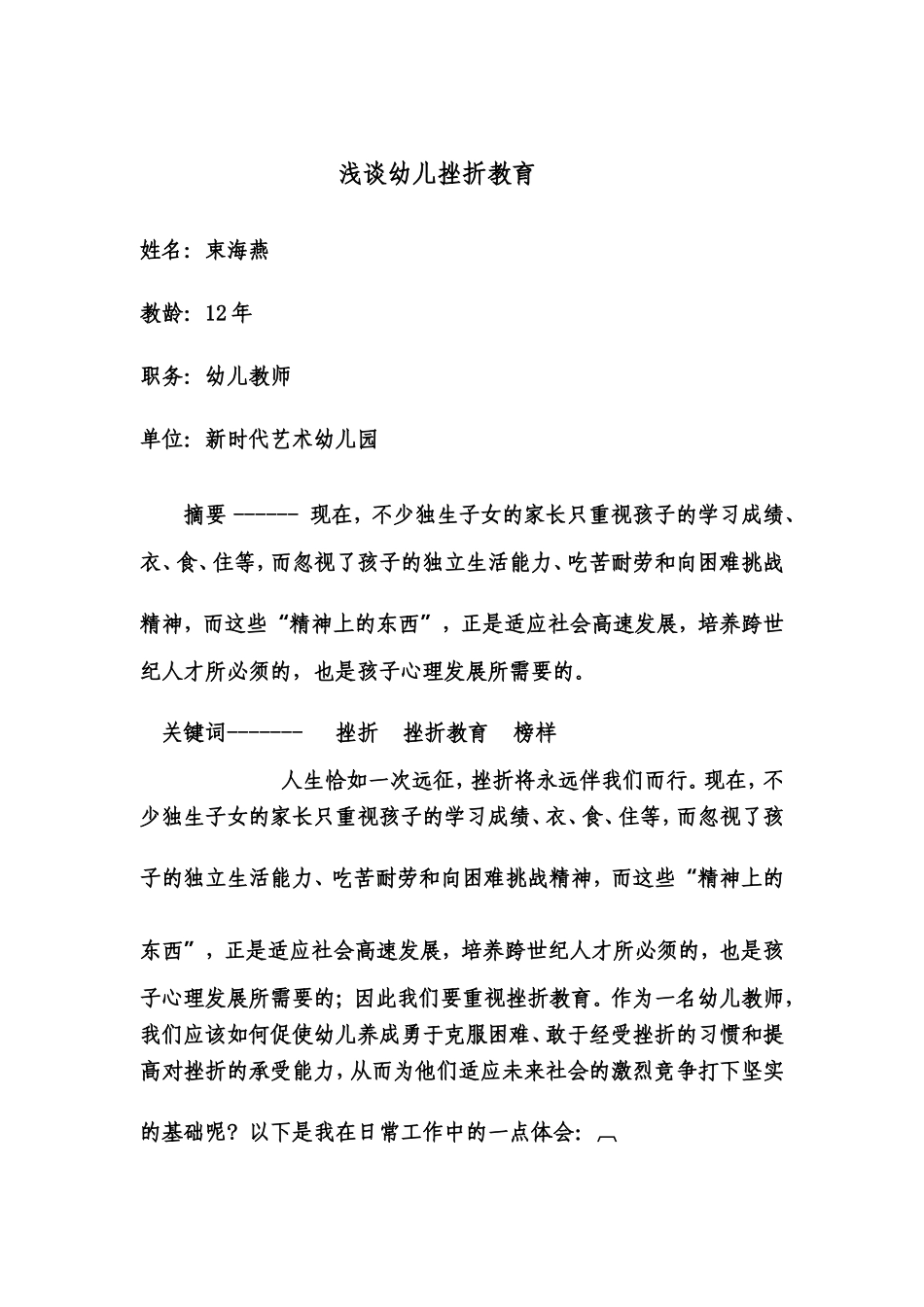 浅谈幼儿挫折教育_第1页