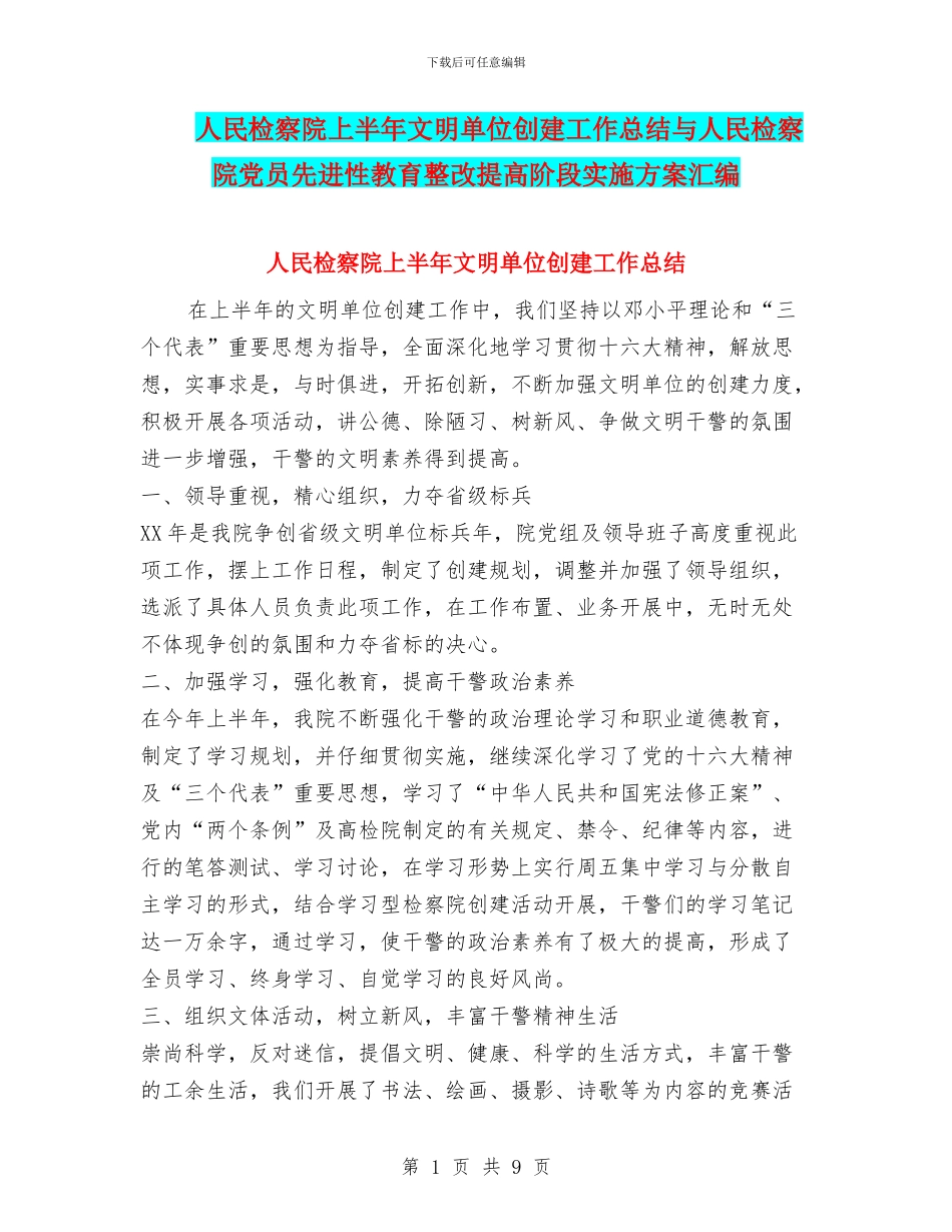 人民检察院上半年文明单位创建工作总结与人民检察院党员先进性教育整改提高阶段实施方案汇编_第1页