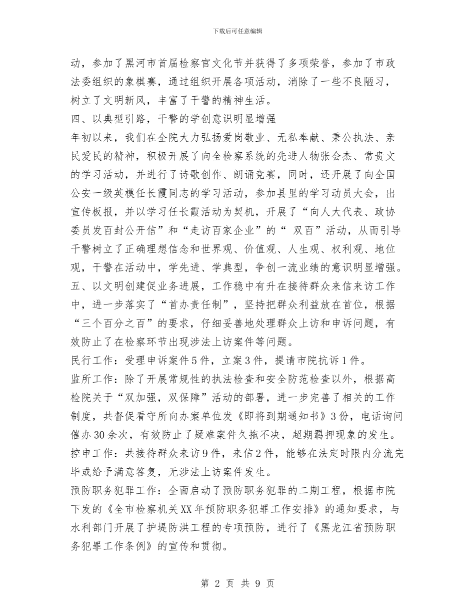 人民检察院上半年文明单位创建工作总结与人民检察院党员先进性教育整改提高阶段实施方案汇编_第2页