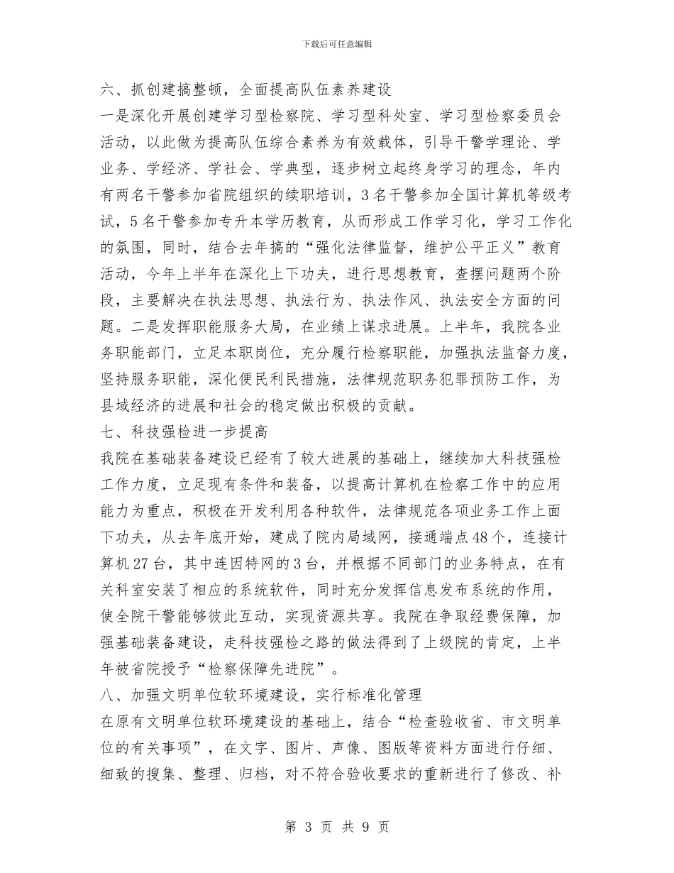 人民检察院上半年文明单位创建工作总结与人民检察院党员先进性教育整改提高阶段实施方案汇编_第3页