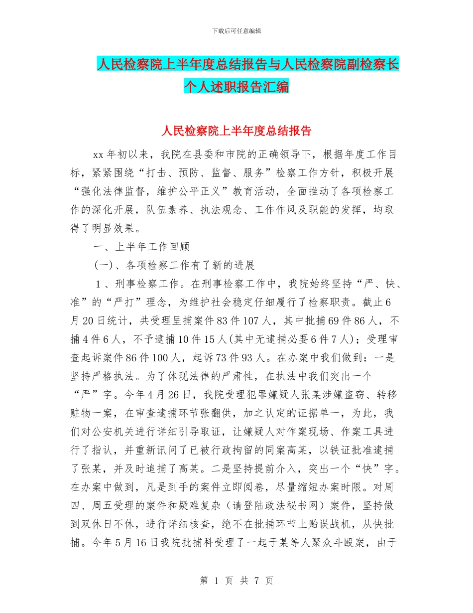 人民检察院上半年度总结报告与人民检察院副检察长个人述职报告汇编_第1页