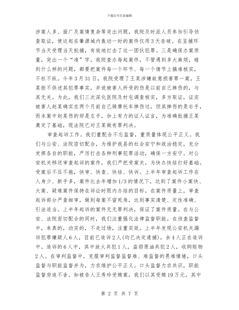 人民检察院上半年度总结报告与人民检察院副检察长个人述职报告汇编_第2页