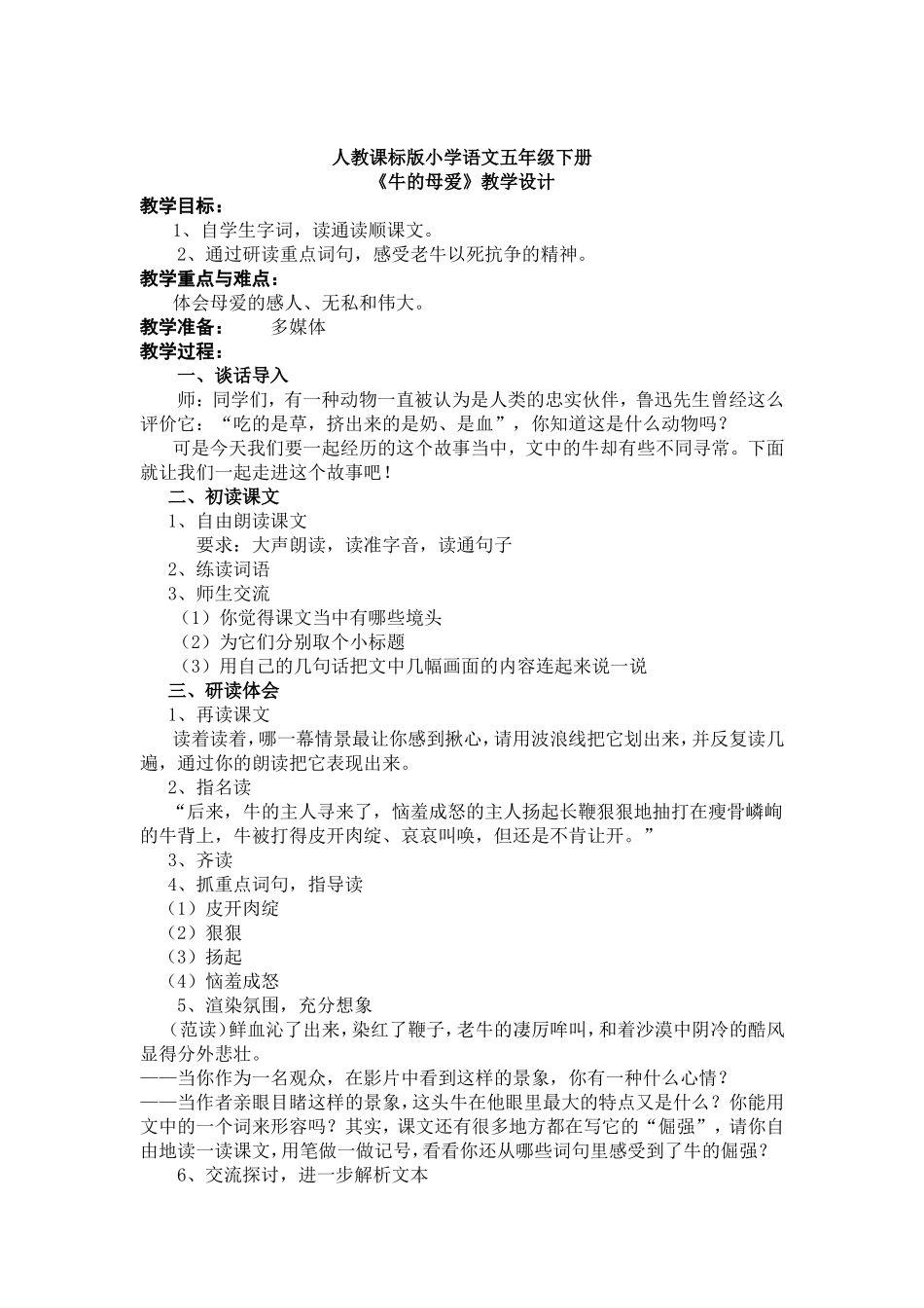 相山课一等《牛的母爱》教案_第1页