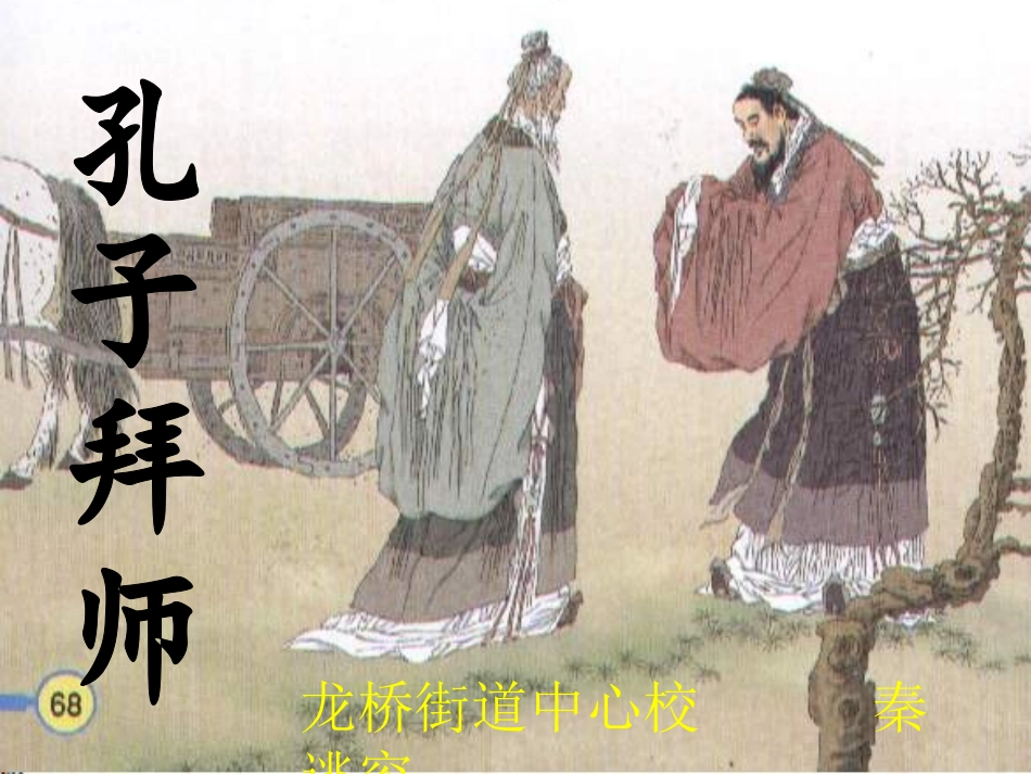 孔子拜师秦逃容_第1页