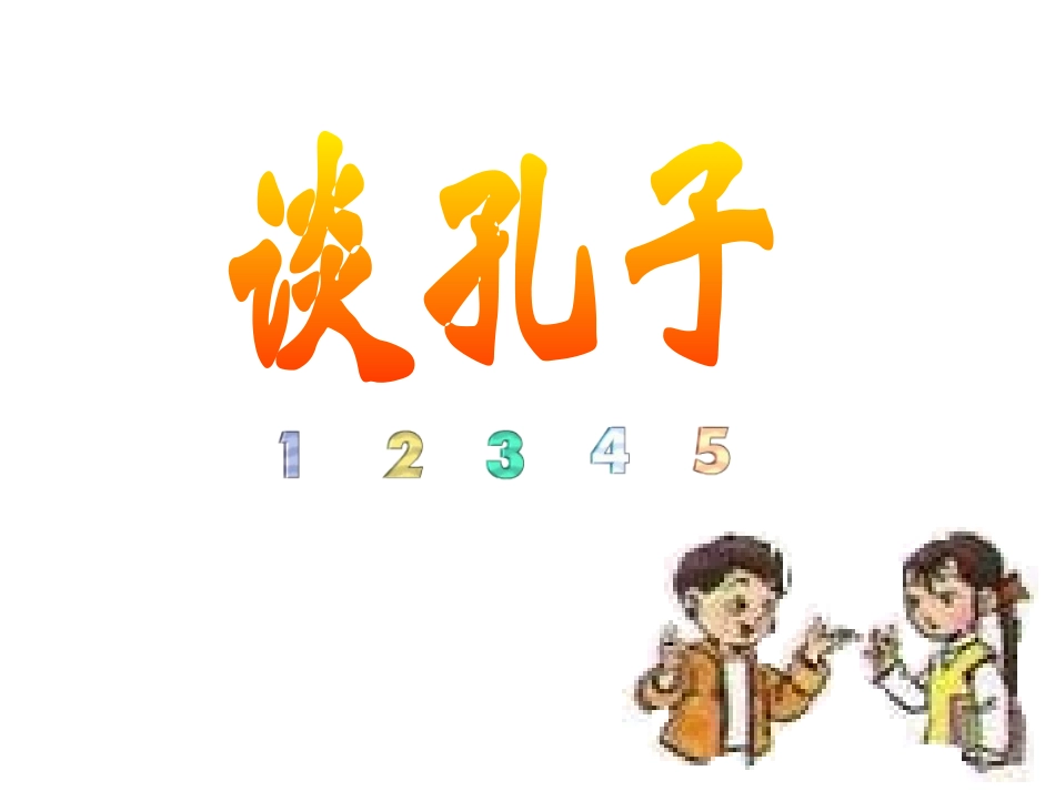 孔子拜师秦逃容_第3页