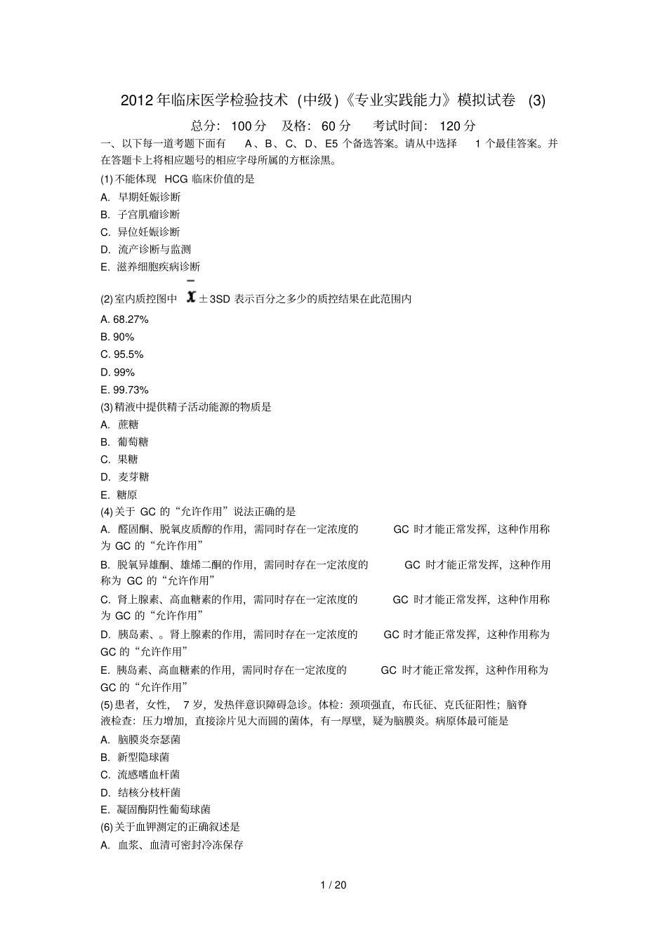 临床医学检验技术中级专业实践能力模拟试卷中大网校_第1页