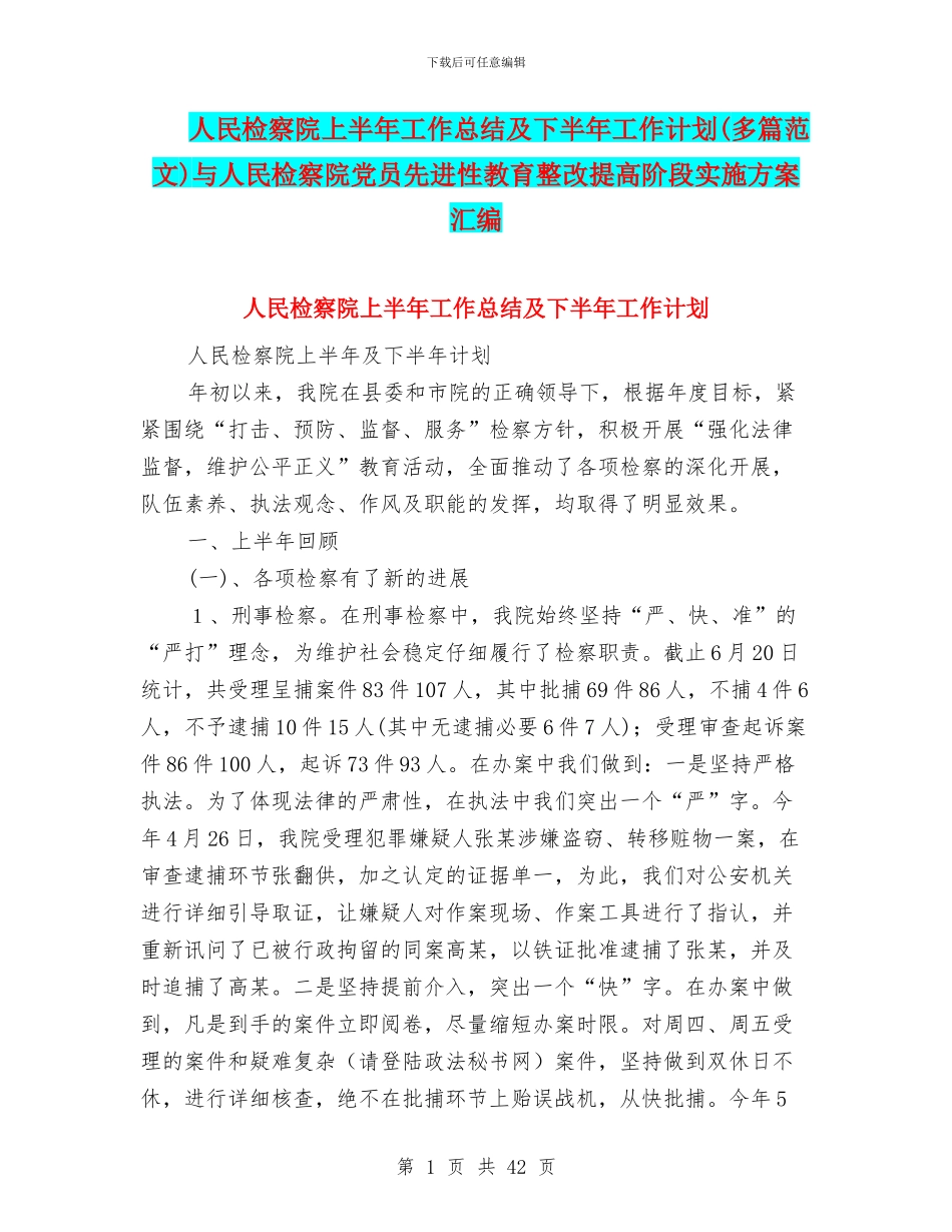 人民检察院上半年工作总结及下半年工作计划与人民检察院党员先进性教育整改提高阶段实施方案汇编_第1页