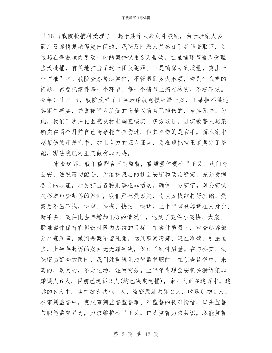 人民检察院上半年工作总结及下半年工作计划与人民检察院党员先进性教育整改提高阶段实施方案汇编_第2页