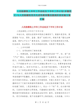 人民检察院上半年工作总结及下半年工作计划与人民检察院党员先进性教育整改提高阶段实施方案汇编