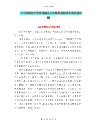 人民检察院优秀演讲稿与人民警察爱岗敬业演讲稿汇编