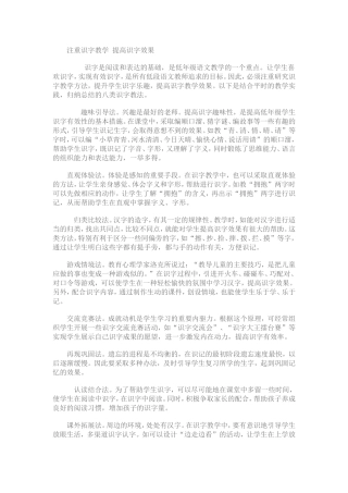 注重识字教学提高识字效果