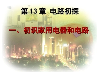 初识家庭电路