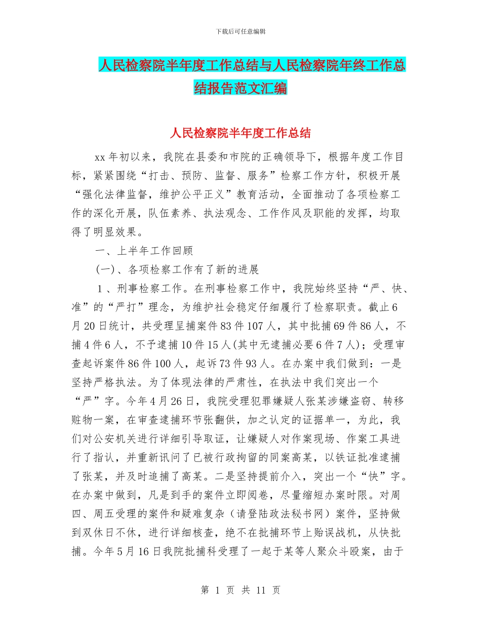 人民检察院半年度工作总结与人民检察院年终工作总结报告范文汇编_第1页