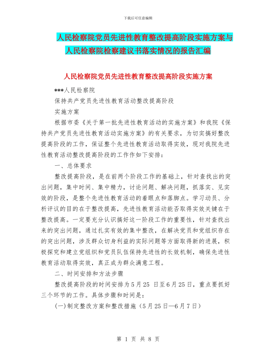 人民检察院党员先进性教育整改提高阶段实施方案与人民检察院检察建议书落实情况的报告汇编_第1页