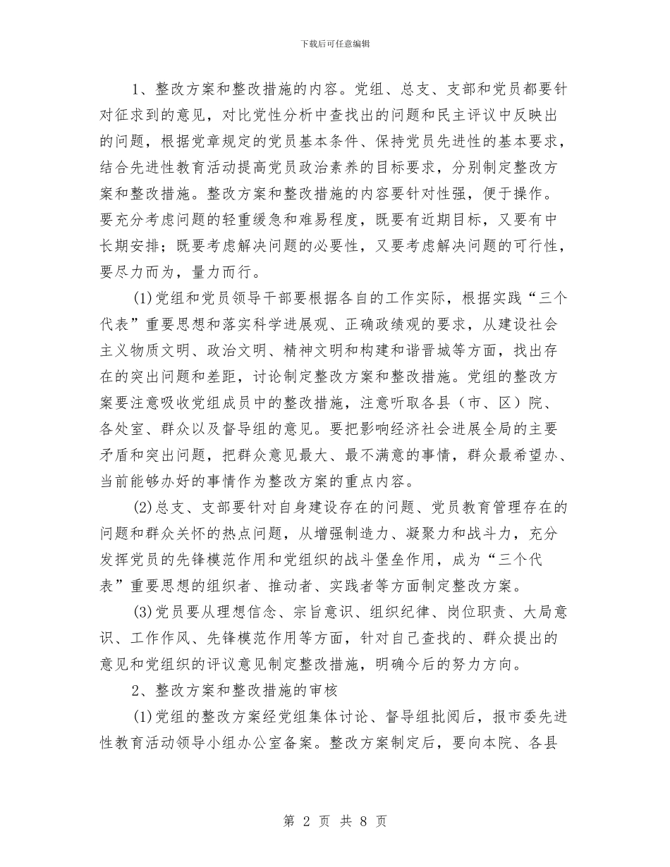 人民检察院党员先进性教育整改提高阶段实施方案与人民检察院检察建议书落实情况的报告汇编_第2页