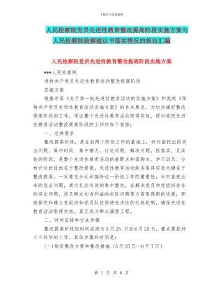 人民检察院党员先进性教育整改提高阶段实施方案与人民检察院检察建议书落实情况的报告汇编