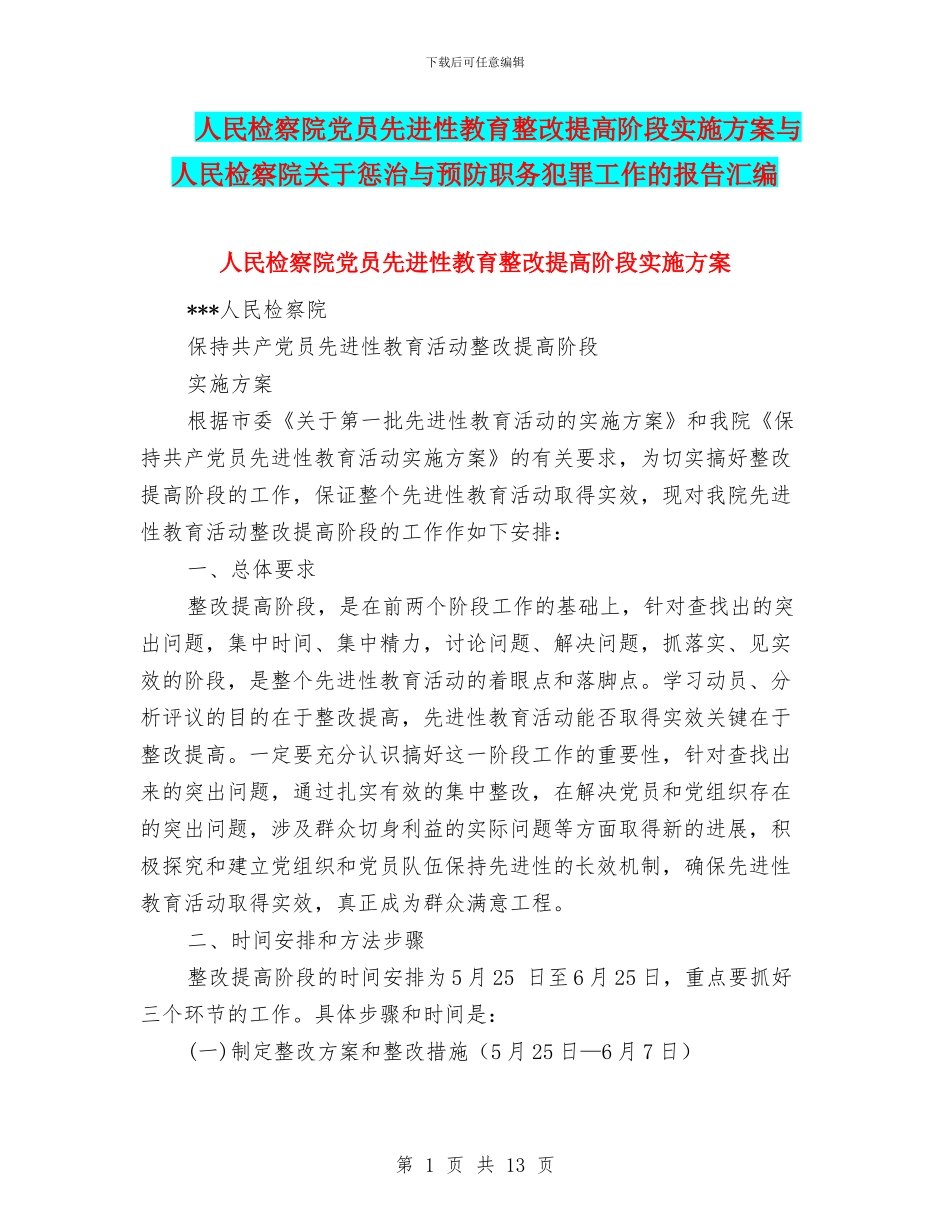 人民检察院党员先进性教育整改提高阶段实施方案与人民检察院关于惩治与预防职务犯罪工作的报告汇编_第1页