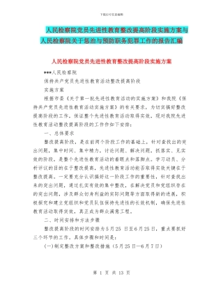 人民检察院党员先进性教育整改提高阶段实施方案与人民检察院关于惩治与预防职务犯罪工作的报告汇编