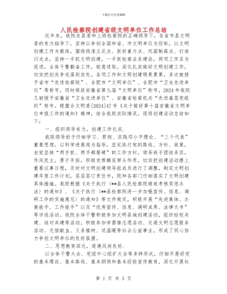 人民检察院创建省级文明单位工作总结