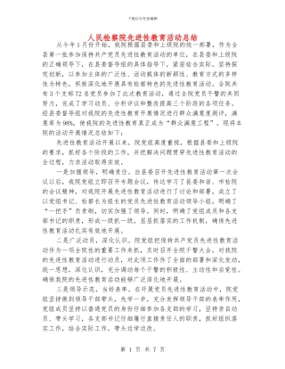 人民检察院先进性教育活动总结
