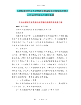 人民检察院党员先进性教育整改提高阶段实施方案与人民法院年度工作计划汇编