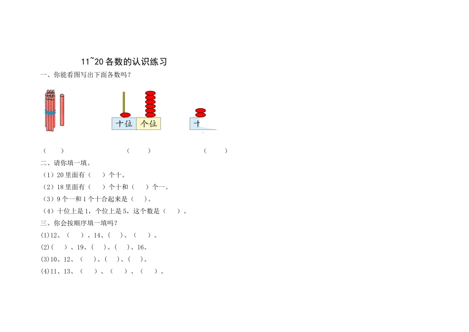 认识11~20各数练习_第1页