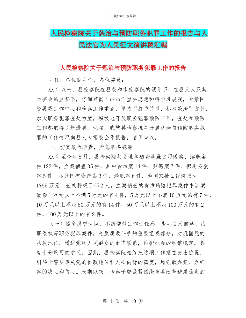 人民检察院关于惩治与预防职务犯罪工作的报告与人民法官为人民征文演讲稿汇编_第1页