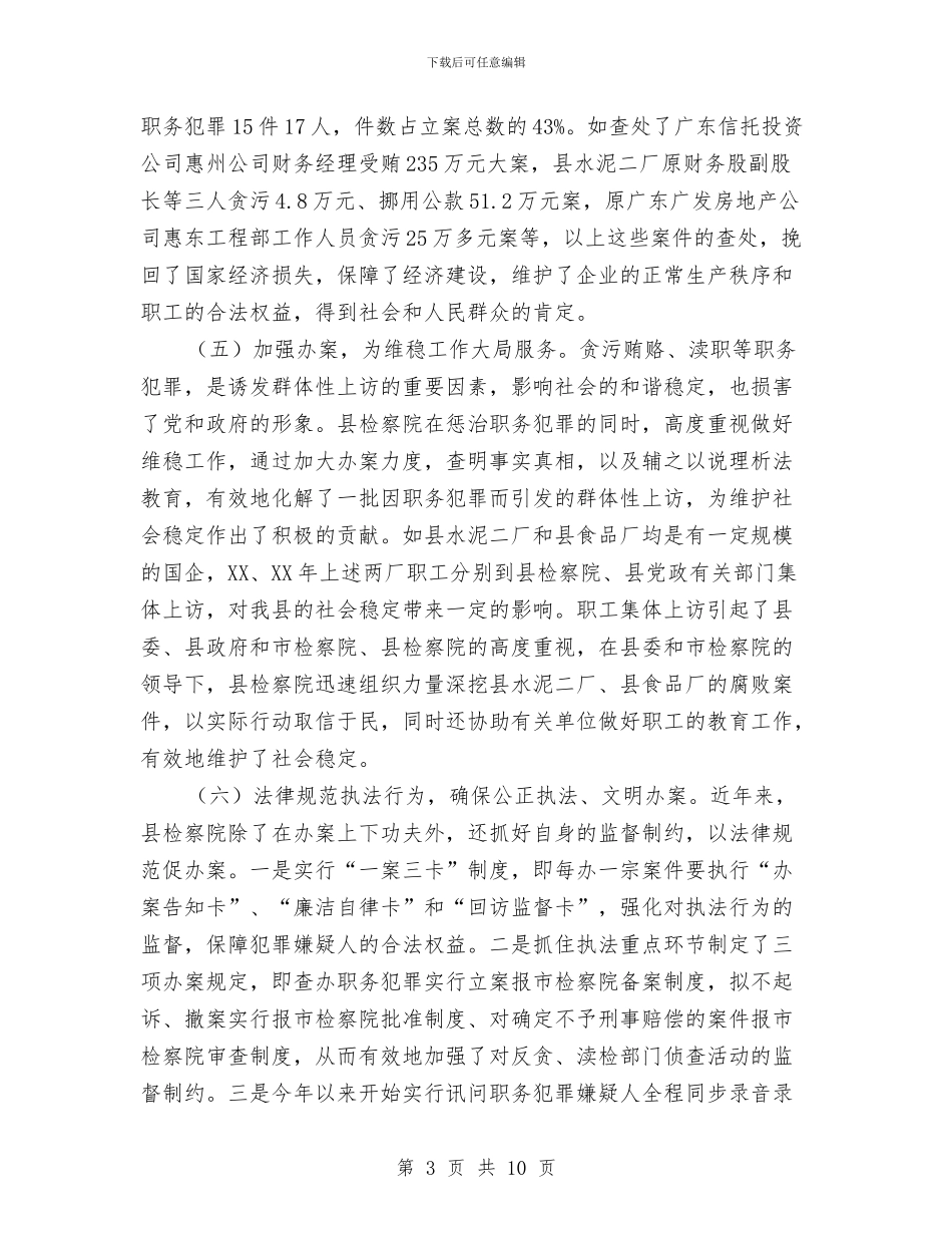 人民检察院关于惩治与预防职务犯罪工作的报告与人民法官为人民征文演讲稿汇编_第3页