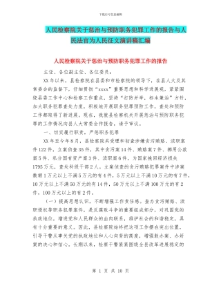 人民检察院关于惩治与预防职务犯罪工作的报告与人民法官为人民征文演讲稿汇编