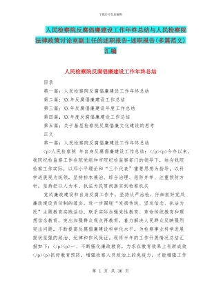 人民检察院反腐倡廉建设工作年终总结与人民检察院法律政策研究室副主任的述职报告