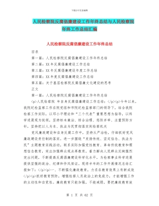 人民检察院反腐倡廉建设工作年终总结与人民检察院年终工作总结汇编