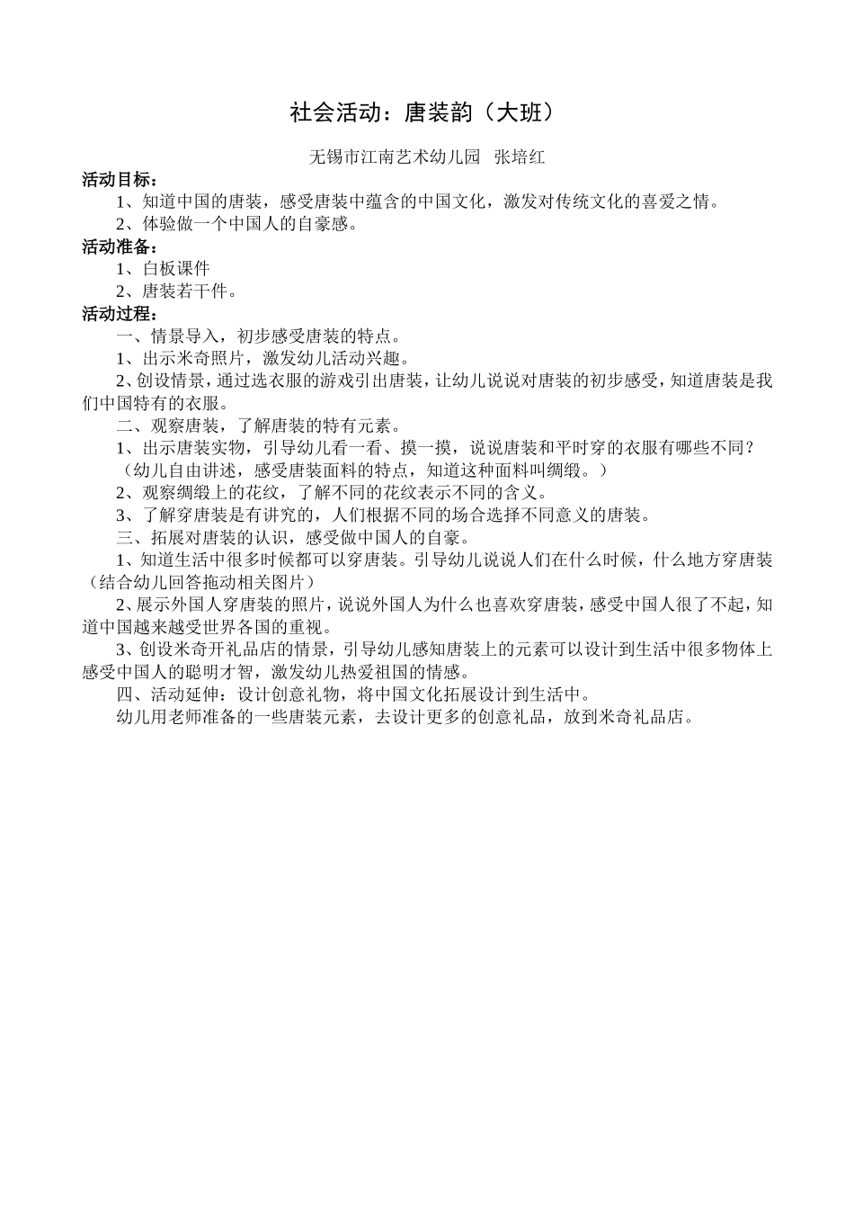 大班社会活动唐装韵1_第1页