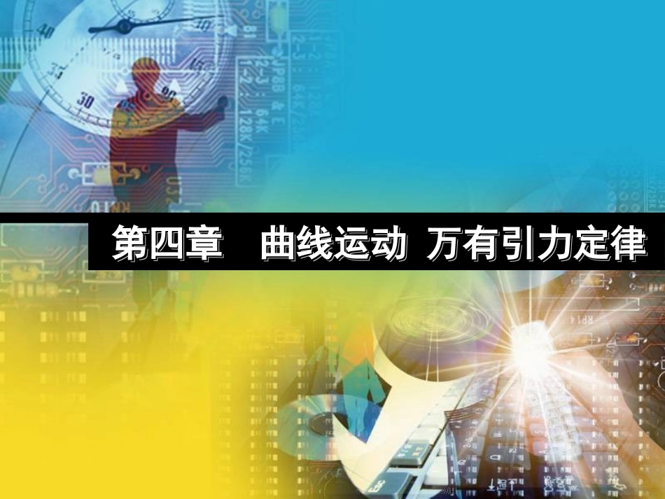 2011物理优化方案一轮复习：41《曲线运动万有引力定律》课件_第1页