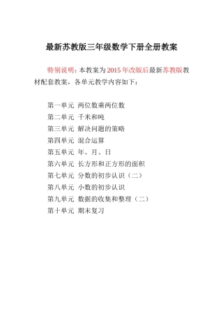 最新2015~2016年苏教版三年级数学下册全册教案(新教材)【独家原创】