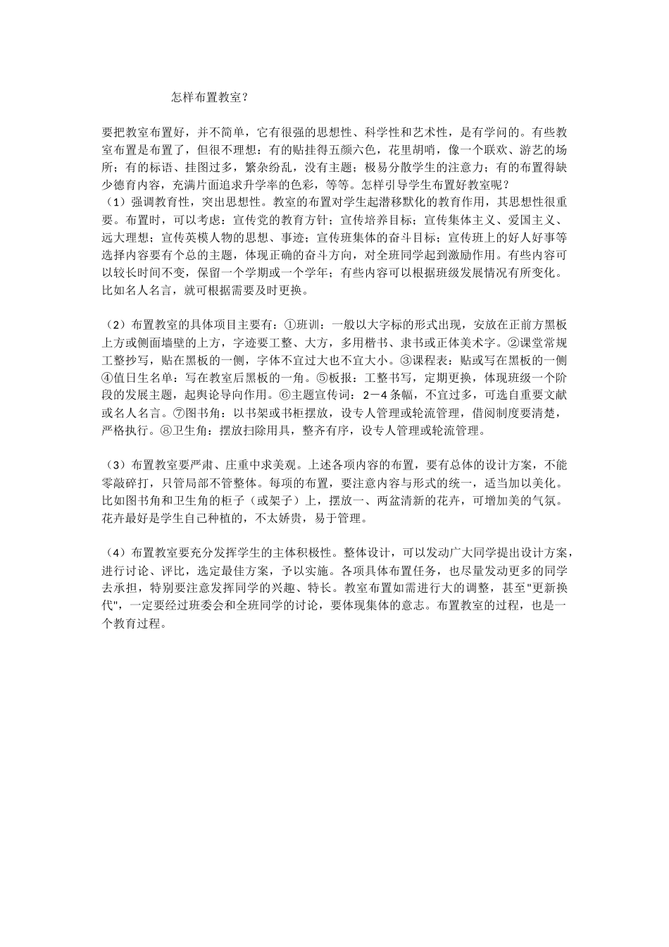 怎样布置教室_第1页