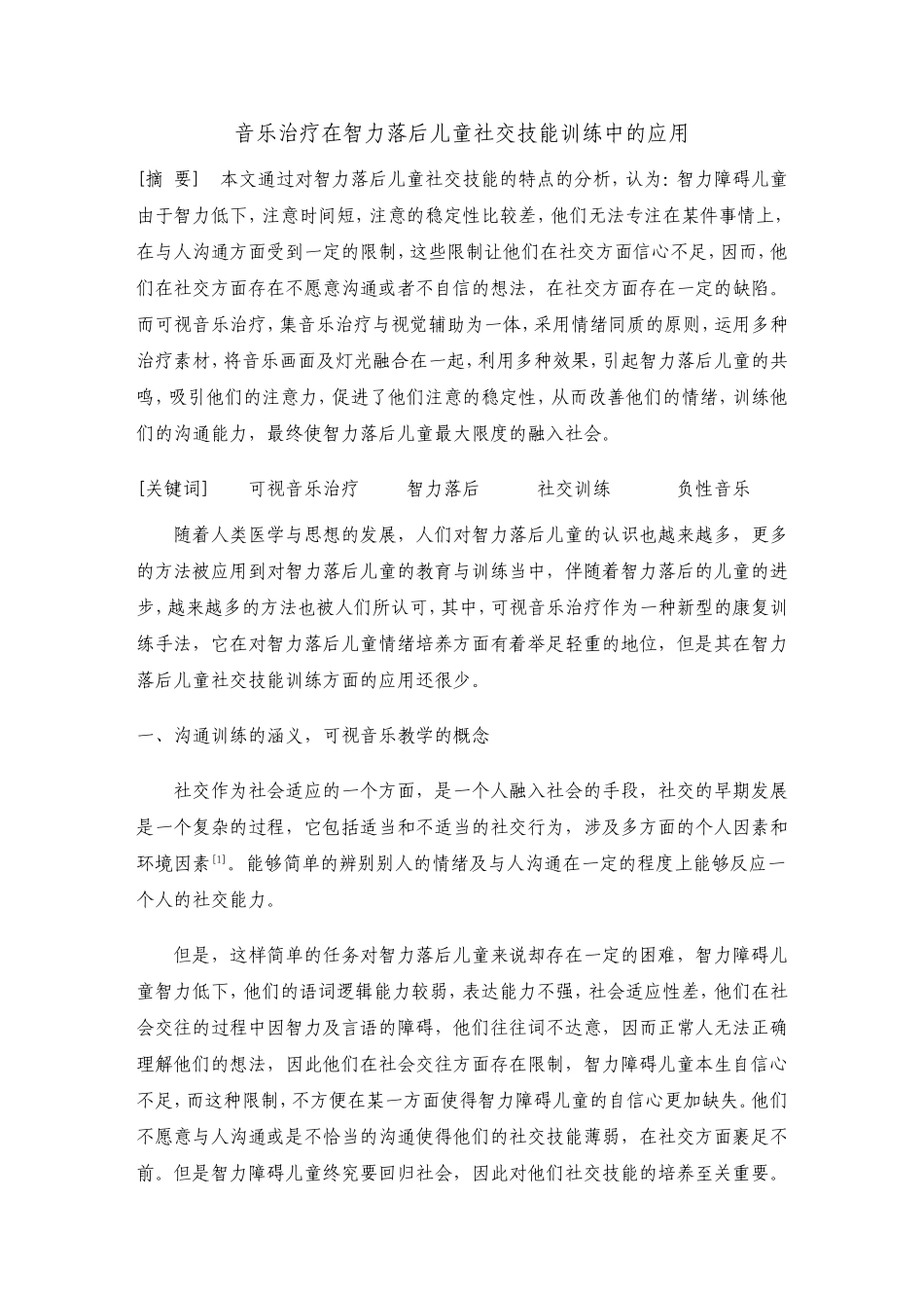 音乐治疗在智力落后儿童社交技能训练中的应用王娟_第1页