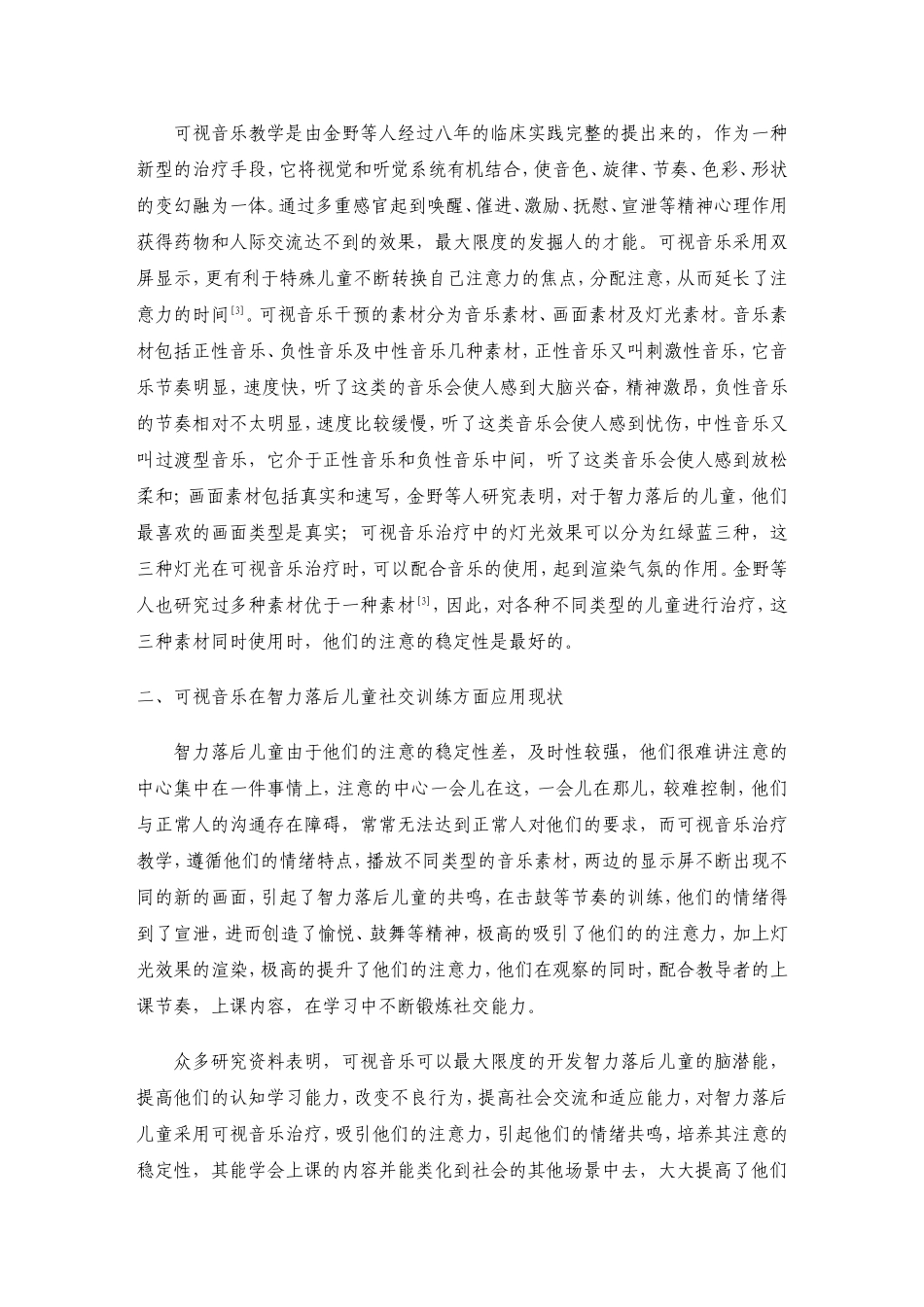 音乐治疗在智力落后儿童社交技能训练中的应用王娟_第2页