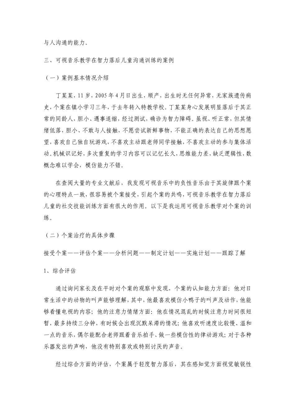 音乐治疗在智力落后儿童社交技能训练中的应用王娟_第3页