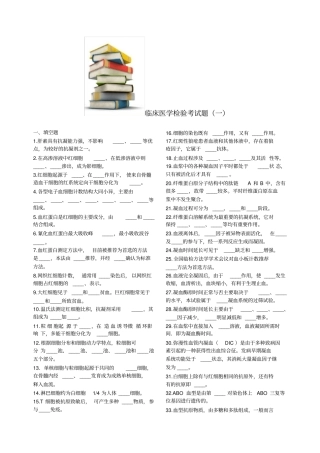 临床医学检验试题1