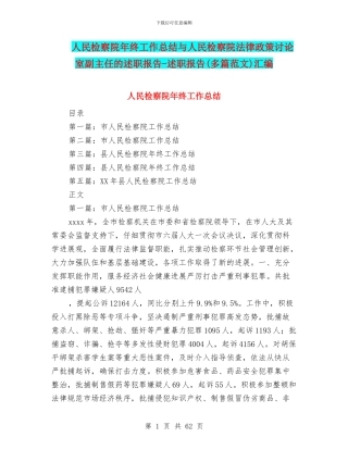 人民检察院年终工作总结与人民检察院法律政策研究室副主任的述职报告