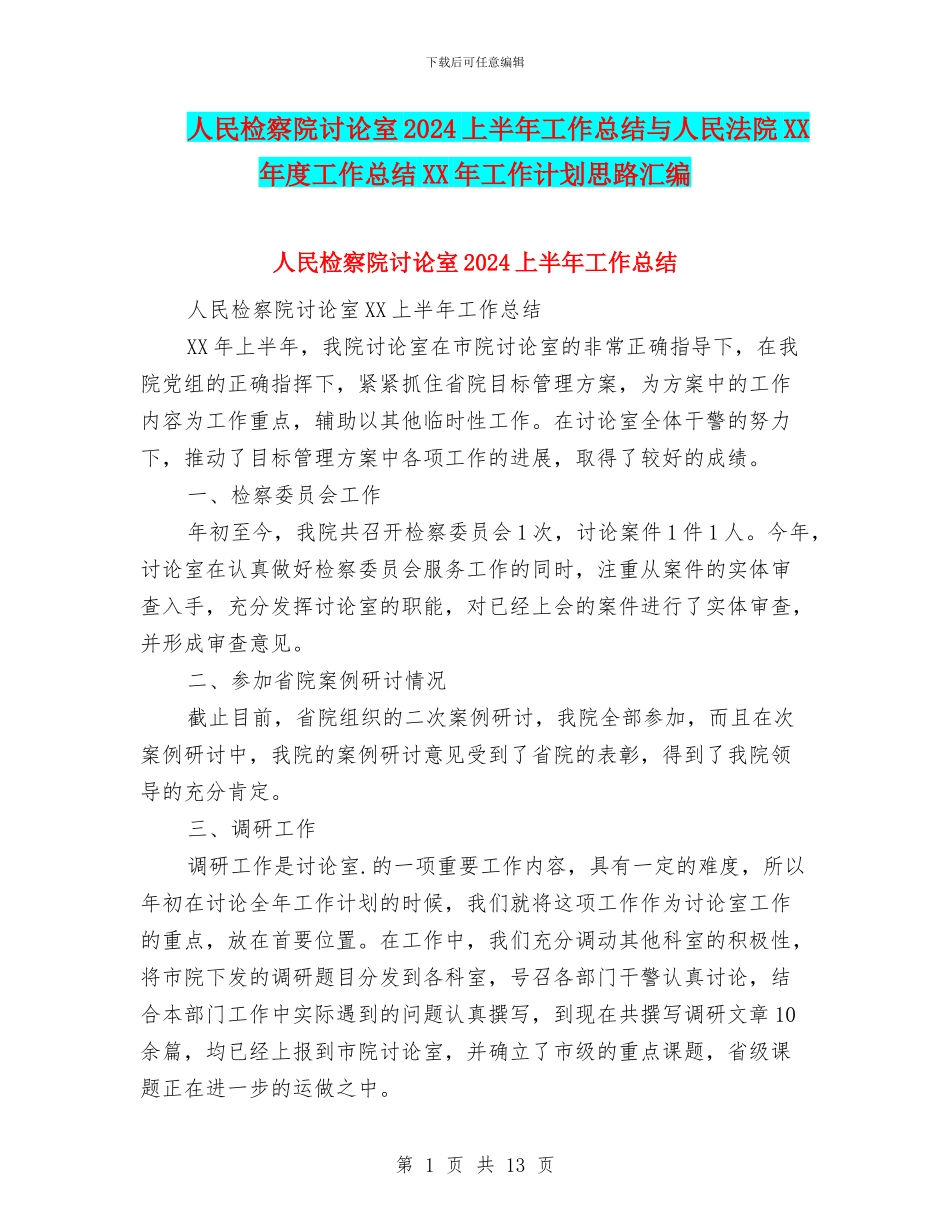 人民检察院研究室2024上半年工作总结与人民法院XX年度工作总结XX年工作计划思路汇编_第1页