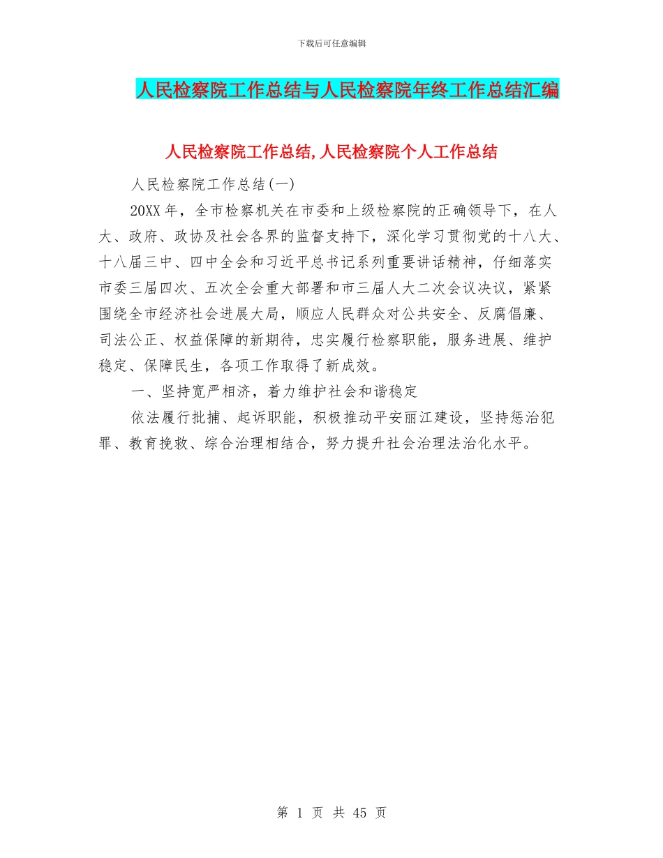 人民检察院工作总结与人民检察院年终工作总结汇编_第1页