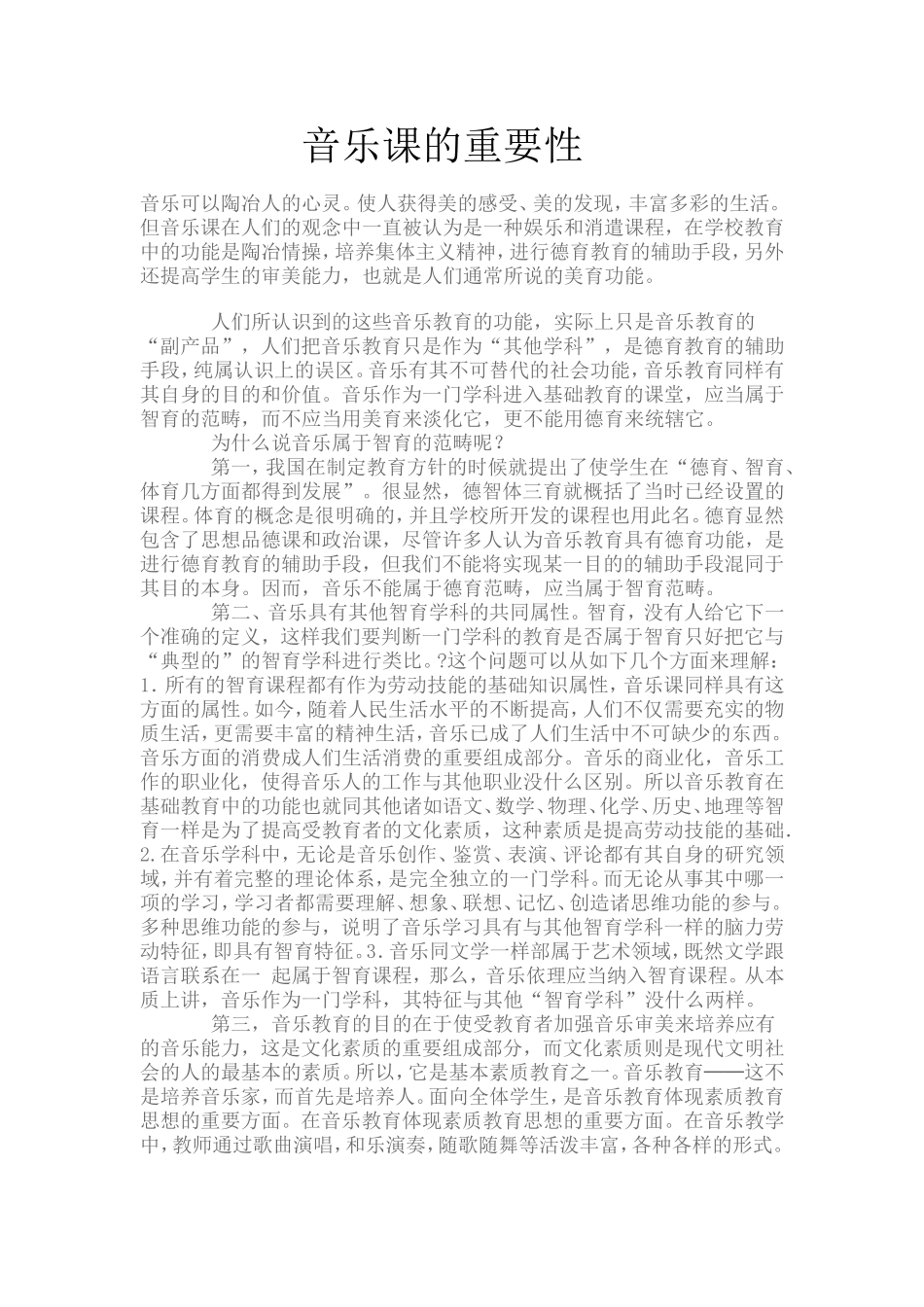 音乐课的重要性_第1页