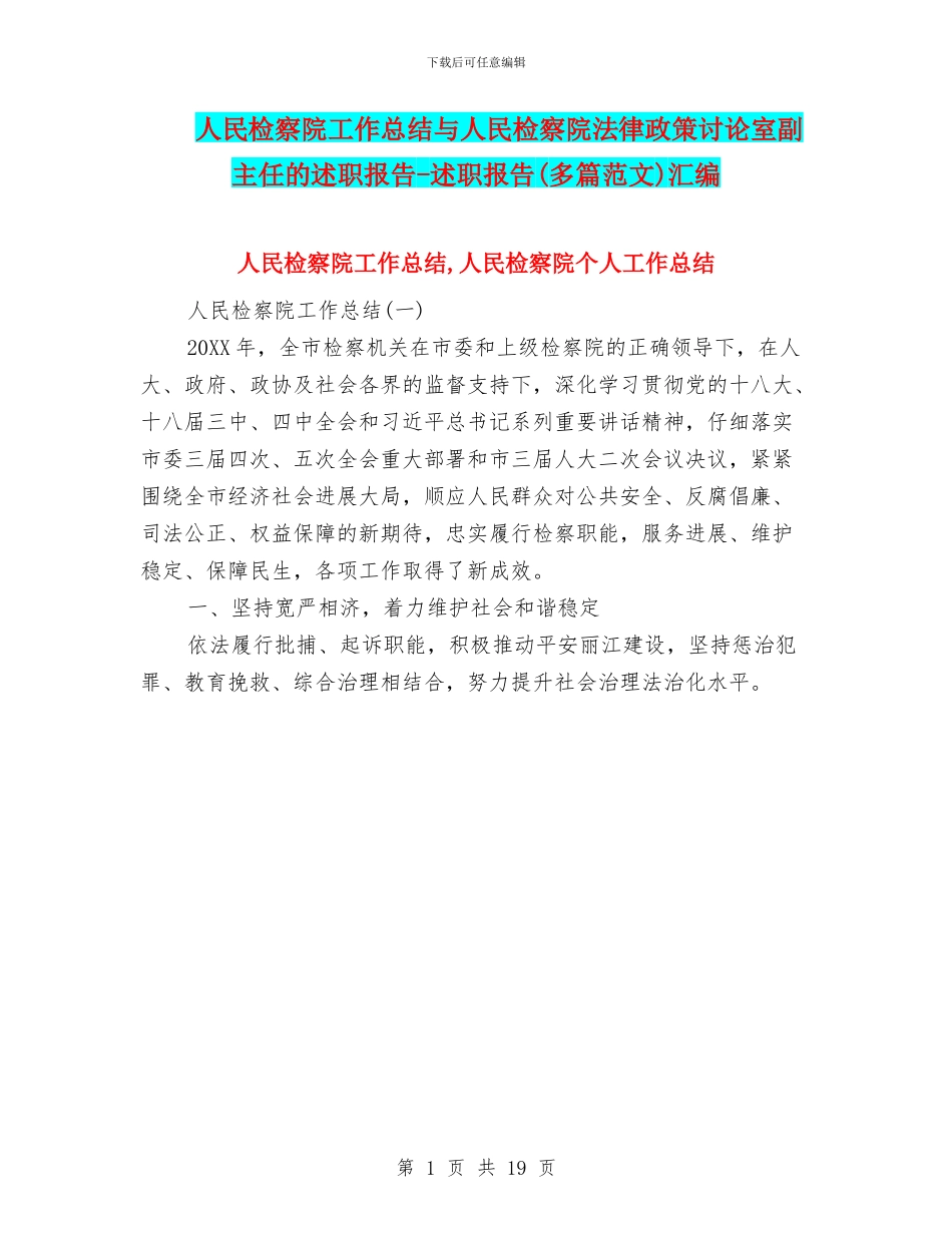 人民检察院工作总结与人民检察院法律政策研究室副主任的述职报告_第1页