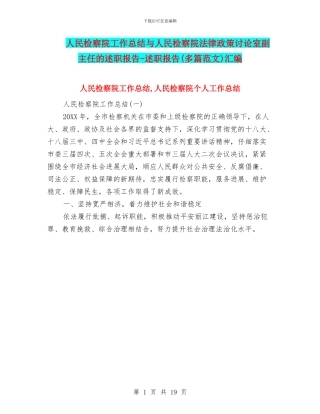 人民检察院工作总结与人民检察院法律政策研究室副主任的述职报告